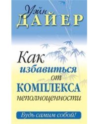 Как избавиться от комплекса неполноценности