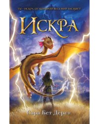 Искра мягкая обложка