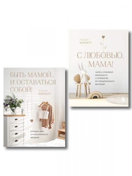 Комплект из 2 книг: Комфортная беременность, роды и материнство