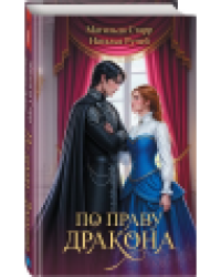 По праву дракона