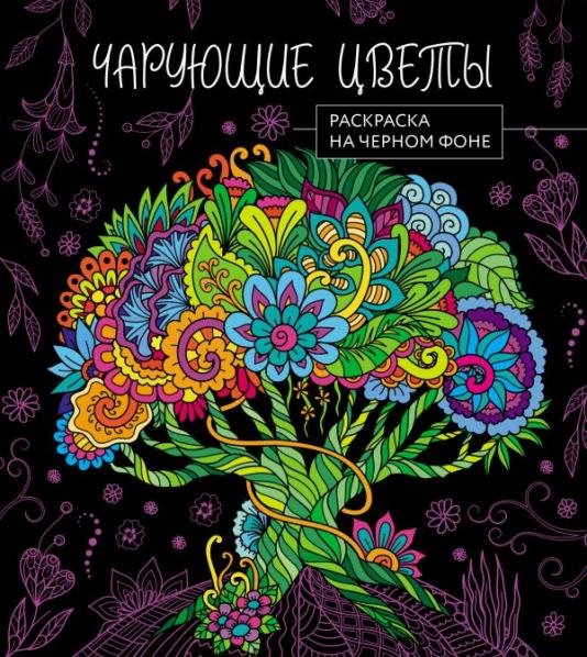 Чарующие цветы. Раскраска на черном фонеЧ
