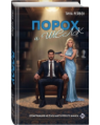 Порох и шёлк