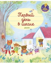 Первый день в школе