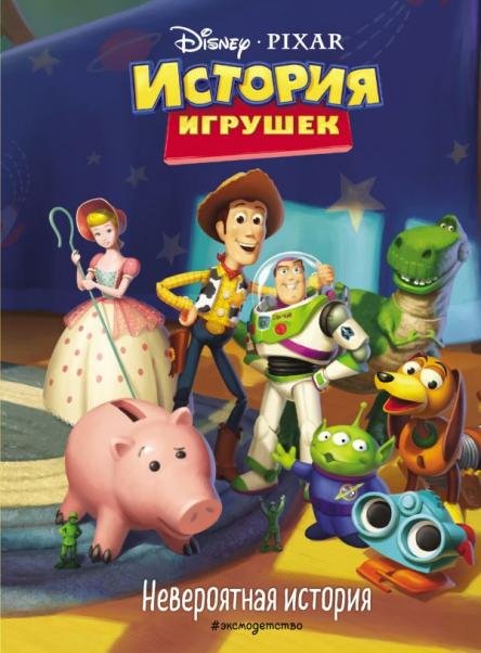 Disney. Pixar. Книги по фильмам История игрушек. Невероятная история. Книга для чтения с цветными картинками