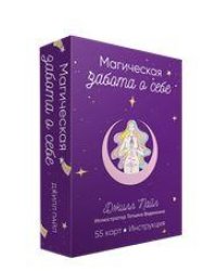 Магическая забота о себе