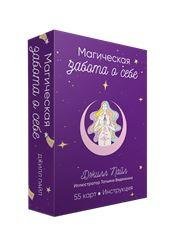 Магическая забота о себе