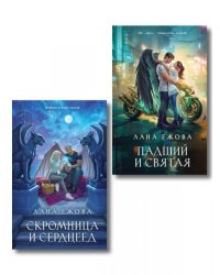 Комплект Новый Вавилон Ланы Ежовой: Падший и Святая + Скромница и Сердцеед