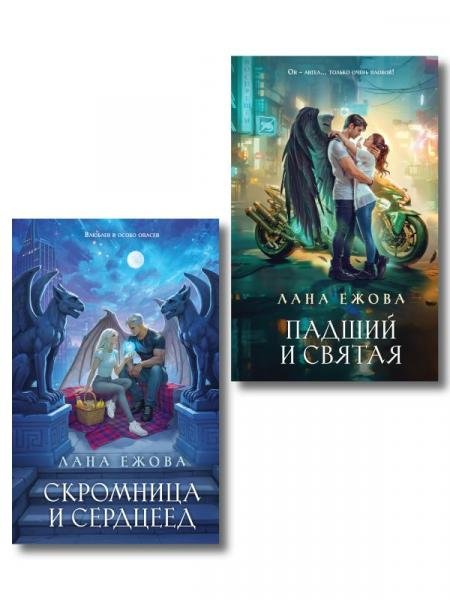 Обложка книги «Комплект Новый Вавилон Ланы Ежовой: Падший и Святая + Скромница и Сердцеед» — Ежова Л., ISBN 9785042510335