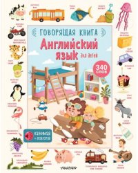 Английский язык для детей. Говорящая книга