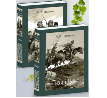 Тихий Дон: роман. В 2-х томах