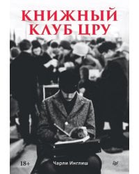 Книжный клуб ЦРУ
