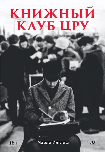 Книжный клуб ЦРУ