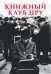 Книжный клуб ЦРУ