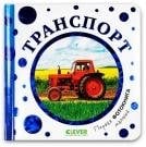 Обложка книги «Первая фотокнига малыша. Первая фотокнига малыша. Транспорт», ISBN 9785001547655