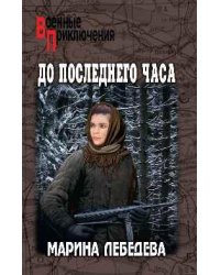 ВП До последнего часа 16+
