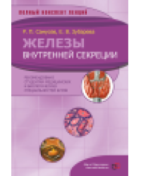 Железы внутренней секреции. Полный конспект лекций