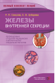 Железы внутренней секреции. Полный конспект лекций