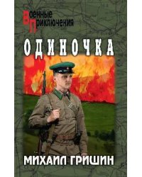 ВП Одиночка 16+