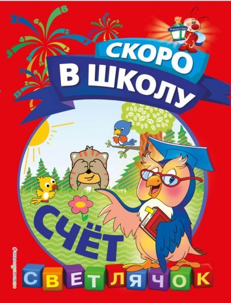 Светлячок. Скоро в школу! (обложка) Счёт