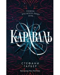 Караваль 1