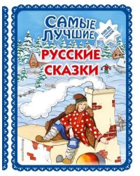 Самые лучшие русские сказки ил. Ек. и Ел. Здорновых. Большая коллекция сказок