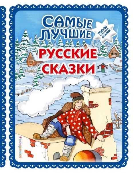 Самые лучшие русские сказки ил. Ек. и Ел. Здорновых. Большая коллекция сказок