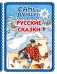 Самые лучшие русские сказки ил. Ек. и Ел. Здорновых. Большая коллекция сказок