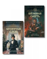 Комплект из 2-х книг Натальи Звягинцевой: Мраморный слон + Шелковая смерть