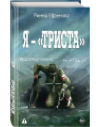 Я триста