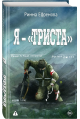 Я триста