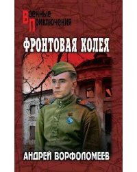 ВП Фронтовая колея 16+