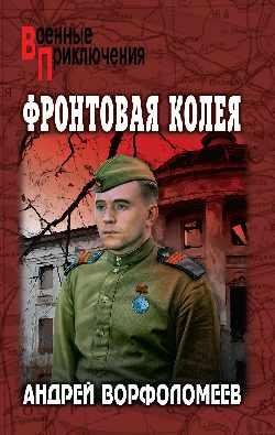 ВП Фронтовая колея 16+