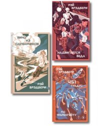 Главные романы Рэя Брэдбери набор из 3-х книг: 451 по Фаренгейту, Вино из одуванчиков, Надвигается беда