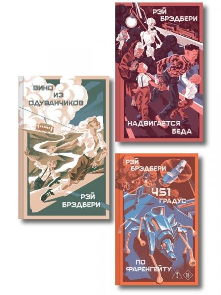 Обложка книги «Главные романы Рэя Брэдбери набор из 3-х книг: 451 по Фаренгейту, Вино из одуванчиков, Надвигается беда», ISBN 9785042459306