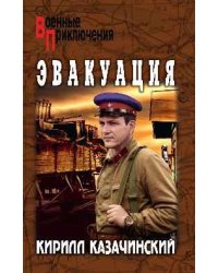 ВП Эвакуация 16+