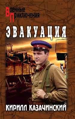 ВП Эвакуация 16+