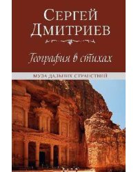 География в стихах. Муза дальних странствий 12+