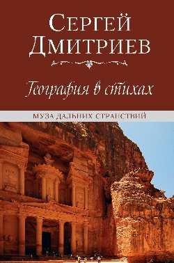 География в стихах. Муза дальних странствий 12+