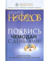 Появись чемодан с деньгами
