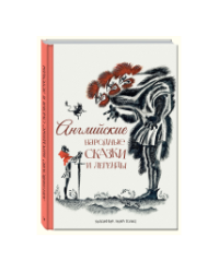 Английские народные сказки и легенды