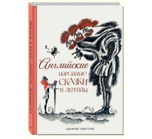 Образ Речи Английские народные сказки и легенды
