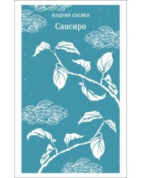 Сансиро