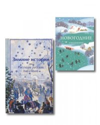 Зима в прозе и рифме набор из 2 книг: Зимние истории. Рассказы русских писателей и Новогодние стихотворения