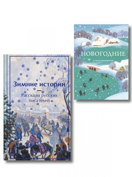 Новогодний подарок 2026 Зима в прозе и рифме набор из 2 книг: Зимние истории. Рассказы русских писателей и Новогодние стихотворения