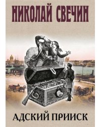 Адский прииск