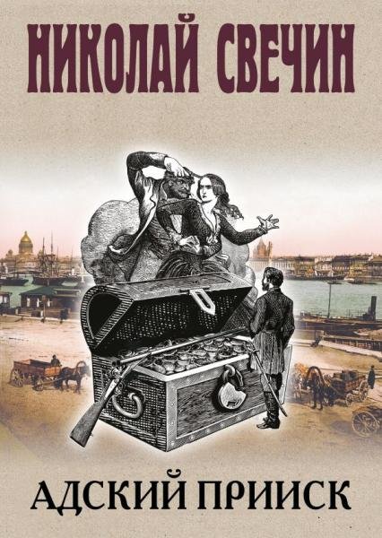 Бест прайс. Современный российский детектив (обложка) Адский прииск