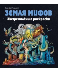 Земля мифов. Экстремальные раскраскиБ