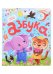 Обложка книги «Азбука. Книжка с окошками», ISBN 9785001347477