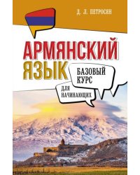 Армянский язык для начинающих. Базовый курс