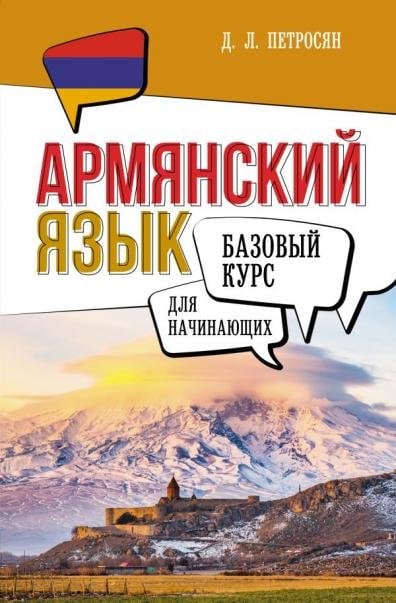 Базовый курс для начинающих Армянский язык для начинающих. Базовый курс